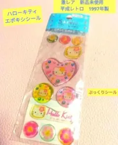 入手困難　サンリオキティ エポキシ シール 平成レトロ　ぷっくりシール　カオハナ