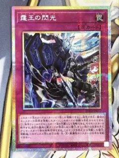 遊戯王　霆王の閃光 ドミナススパーク プリズマ　プリシク