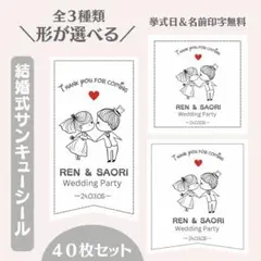 【形が選べる全3種】結婚式 披露宴 ウェディング サンキューシール 40枚