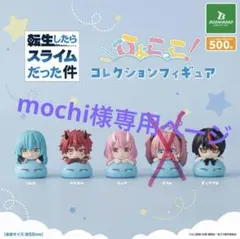 mochi様専用ページ