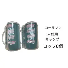 Coleman キャンプコップ 8個セット 未使用