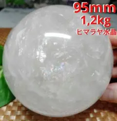 【大サイズ】★虹入り★★天然石95mm 1,2kgヒマラヤ水晶 スフィア 丸玉