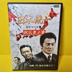 新品ケース交換済み　日本統一 エピソード集Ⅰ～Ⅴ　DVD5巻セット