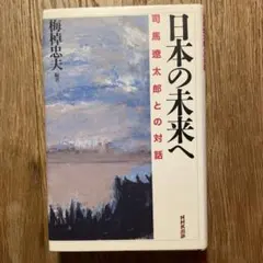 日本の未来へ 司馬遼太郎との対話／梅棹忠夫