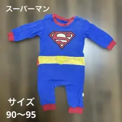 スーパーマン コスチューム ベビー キッズ 服 90サイズ 95サイズ