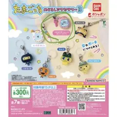 たまごっちめじるしアクセサリー3ふぁみたま（ちゃんとっち・まめっち・くちぱっち）