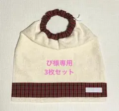 ぴ様専用　ベージュ×赤チェック　一重　３枚　タオルエプロン　おりこうタオル