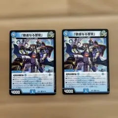 敬虔なる警官 4枚セット デュエルマスターズ - メルカリ