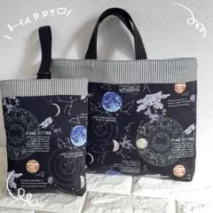 入園入学　宇宙⭐︎星　男の子 レッスンバック　上履き入れ　2点セット