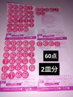 ヤマザキ春のパンまつり2026　シール 60点分　2皿と交換できます