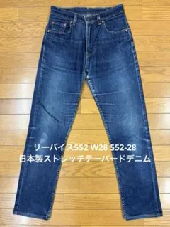 リーバイス552 W28 552-28 日本製ストレッチテーパードデニム