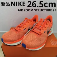 NIKEナイキ　エアズームストラクチャー25 靴　オレンジ　26.5cm 新品