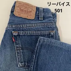 levi's 501 デニム