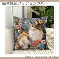 【限定セール】クッションカバー 猫 花 刺繍風 長毛猫 45×45 華やか 北欧のサムネイル