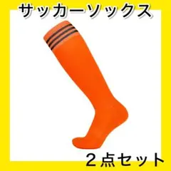 オレンジ２足セット 大人用サッカーソックス ロングソックス ストッキング ３本線