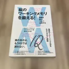 脳のワーキングメモリを鍛える! 情報を選ぶ・つなぐ・活用する