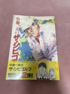 小池一夫のザ・シビゴルフ　2 小池一夫のザ・シビゴルフ 2 初版 芳谷圭児 | Mercari