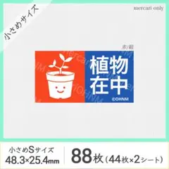 【2シート】植物在中 宅配ケアシール・小さめS [横 赤/紺] 88枚 取扱注意