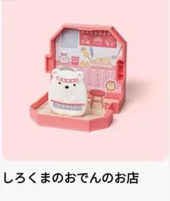 ハッピーセット　すみっコぐらし　しろくまのおでんのお店　マクドナルド