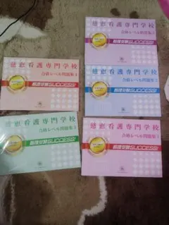 埼玉県立高等看護学院 合格レベル問題集5冊セット - メルカリ