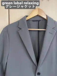 green label relaxing グレー テーラードジャケット