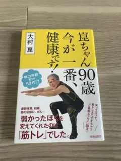 崑ちゃん90歳　今が一番、健康です！