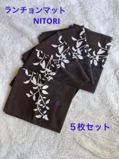【NITORI ランチョンマット新品未使用】 5枚セット ブラウン 植物柄のサムネイル