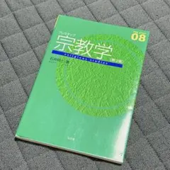 プレステップ宗教学 第2版 石井研士