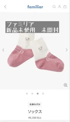 《新品未使用》familiar ベビー靴下 ピンク ホワイト