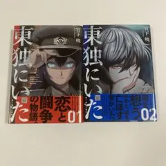 2025年最新】東独にいた 漫画の人気アイテム - メルカリ