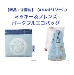 【新品・未開封】＜ANAオリジナル＞ミッキー＆フレンズ　ポータブルエコバッグのサムネイル