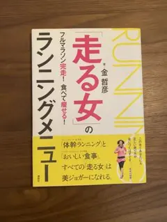「走る女」のランニングメニュー