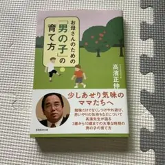 お母さんのための「男の子」の育て方