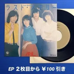 PAL パル／ラスト・メモリー／愛する人よ／EPレコード9744 良盤○