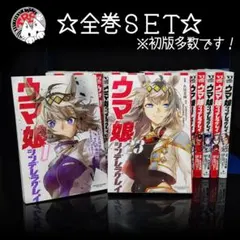 2026年最新】ウマ娘シンデレラグレイ 全巻初版の人気アイテム - メルカリ