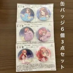 五等分の花嫁きゃらっとくじ Five Hearts缶バッジセット二乃　三玖　五月