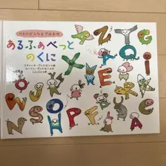 あるふぁべっとのくに