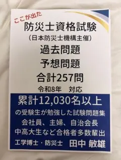 防災士資格試験 過去問題集　2025のサムネイル