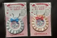アカチャンホンポ マタニティロゼット キーホルダー 2個セット
