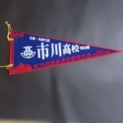 第79回選抜高校野球大会 市川高校 記念ペナント