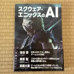 スクウェア・エニックスのAI