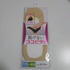 ココピタ 脱げないフットカバー 超浅履き ベージュ サイズ23〜25cmのサムネイル