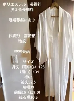 和服　和装　着物♪真っ白 長襦袢 ポリエステル　洗える　紗綾形　薔薇柄　冠婚葬祭