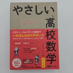 やさしい高校数学 改訂版