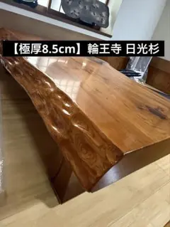 №7秋田杉一枚板☆座卓☆巾広貴重品！新入荷。 - メルカリ