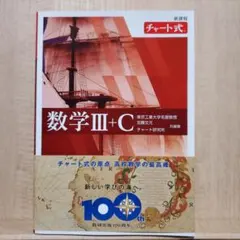 【大学受験】新課程チャート式数学III+C