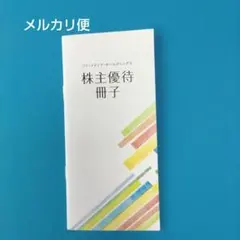 フジ・メディア・ホールディングス 株主優待冊子 2027年7月31日迄のサムネイル