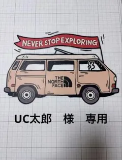 UC太郎　様　専用