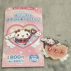 シナモロール ＝LOVE オリジナルアクリルネームバッジ　　髙松瞳 ひとみ