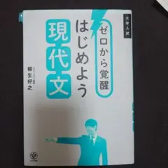 ゼロから覚醒 はじめよう 現代文